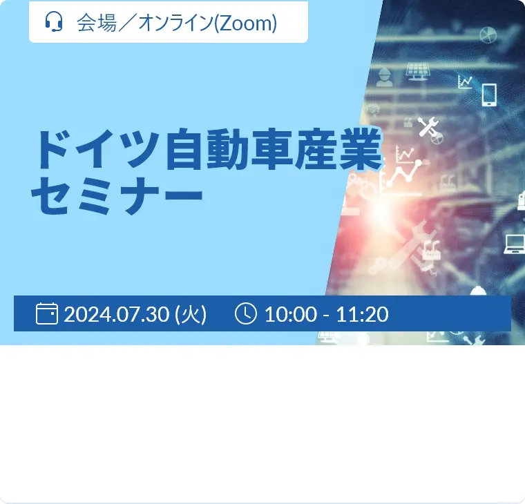 ドイツ自動車産業セミナー / 2024年7月30日（火曜）10:00～ / 会場参加/同時ライブ配信