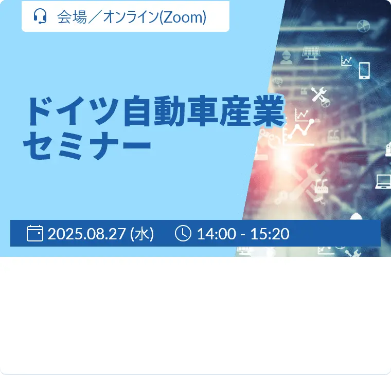 ドイツ自動車産業セミナー / 2025年8月27日（水） 14:00～ / 会場参加/同時ライブ配信