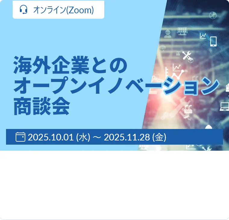 海外企業とのオープンイノベーション商談会 / 2025.10.1（水）～2025.11.28（金） / オンライン（Zoom）