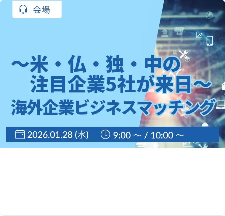 ～米・仏・独・中の注目企業5社が来日～海外企業ビジネスマッチング / 2026.1.28 9:50-10:50 / オンライン