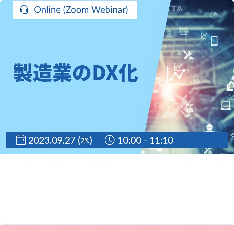 外国企業との連携・協業によるイノベーションの秘訣 製造業のDX化 / 2023年9月27日 (水) 10:00～ / Online (Zoom Webinar)