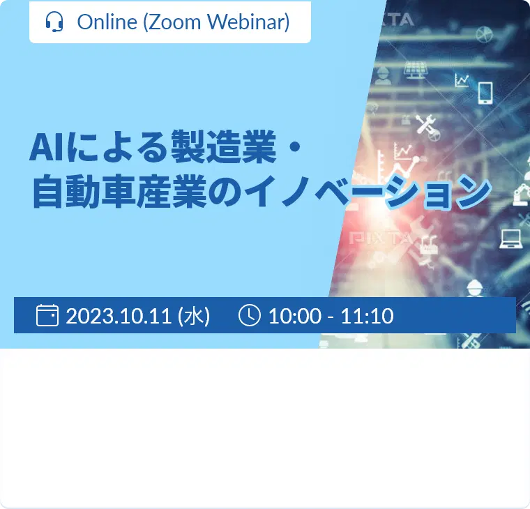 外国企業との連携・協業によるイノベーションの秘訣 AIによる製造業/自動車産業のイノベーション / 2023年10月11日 (水) 10:00～ / Online (Zoom Webinar)