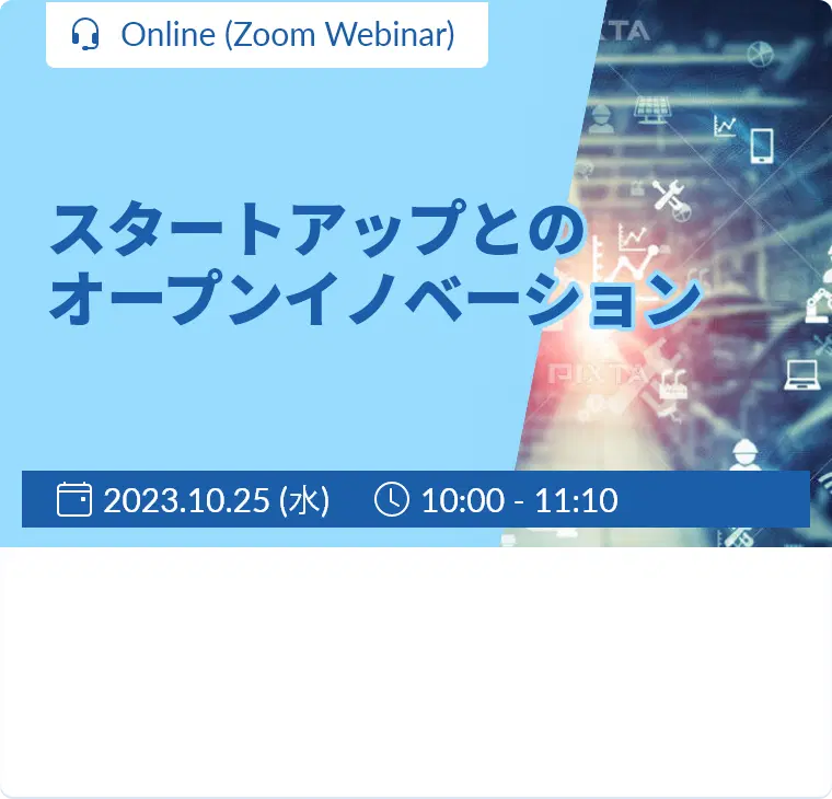 外国企業との連携・協業によるイノベーションの秘訣 スタートアップとのオープンイノベーション / 2023年10月25日 (水) 14:00～ / Online (Zoom Webinar)