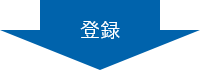 登録